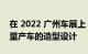 在 2022 广州车展上 集度将展示旗下第二款量产车的造型设计