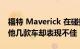 福特 Maverick 在碰撞测试中表现出色 而其他几款车却表现不佳