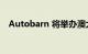 Autobarn 将举办澳大利亚最大的表演赛