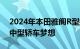 2024年本田雅阁R型拥有酷炫的下一代增压中型轿车梦想