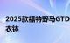 2025款福特野马GTD声称GT超级跑车的性能衣钵