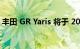 丰田 GR Yaris 将于 2024 年配备自动变速箱