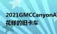 2021GMCCanyonAT4评测一辆带有一些新花样的旧卡车