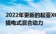 2022年更新的起亚XCeed跨界车推出汽油和插电式混合动力