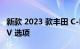 新款 2023 款丰田 C-HR 焕然一新 配备 PHEV 选项