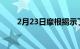 2月23日摩根揭示了全新的摩根加四