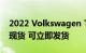 2022 Volkswagen Tiguan Adventure 有现货 可立即发货