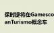 保时捷将在Gamescom上重新审视VisionGranTurismo概念车