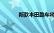 新款本田跑车将于下个月发布