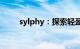 sylphy：探索轻盈之美的独特魅力