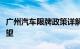 广州汽车限牌政策详解：影响、实施与未来展望