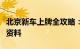 北京新车上牌全攻略：流程、注意事项及必备资料