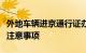 外地车辆进京通行证办理详解：流程、条件及注意事项