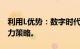 利用L优势：数字时代的有效学习与价值创造力策略。