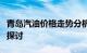 青岛汽油价格走势分析：最新动态与影响因素探讨