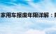 家用车报废年限详解：规定、影响及未来趋势