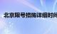 北京限号措施详细时间表（11月份更新版）