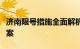 济南限号措施全面解析：规定、影响及应对方案