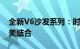 全新V6沙发系列：时尚设计与极致舒适的完美结合