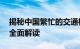 揭秘中国繁忙的交通枢纽：关于12号公路的全面解读