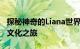 探秘神奇的Liana世界——从藤蔓植物到生态文化之旅