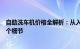 自助洗车机价格全解析：从入门到精通，您应该了解的每一个细节