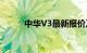 中华V3最新报价及精美图片一览