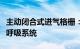 主动闭合式进气格栅：现代汽车技术中的智能呼吸系统