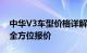 中华V3车型价格详解：从基本版到豪华版的全方位报价