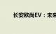 长安欧尚EV：未来出行的绿色之选