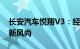 长安汽车悦翔V3：经典之作，引领未来出行新风尚