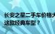 长安之星二手车价格大揭秘：多少钱才能拥有这款经典车型？