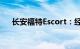 长安福特Escort：经典车型的重磅回归