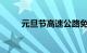 元旦节高速公路免费通行政策详解