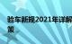 验车新规2021年详解：变化、影响与应对之策