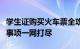 学生证购买火车票全攻略：优惠、流程、注意事项一网打尽