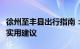 徐州至丰县出行指南：行程规划、交通选择与实用建议