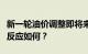 新一轮油价调整即将来临：周一晚开启，市场反应如何？