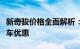 新奇骏价格全面解析：带你了解最新价格及购车优惠