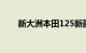 新大洲本田125新款摩托车价格大全