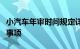 小汽车年审时间规定详解：流程、周期与注意事项