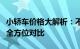 小轿车价格大解析：不同品牌、型号与配置的全方位对比