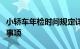 小轿车年检时间规定详解：流程、周期与注意事项