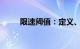 限速阈值：定义、作用及实际应用