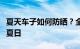 夏天车子如何防晒？全方位防护助你度过炎炎夏日