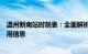 温州新南站时刻表：全面解析列车班次、乘车指南及更多实用信息