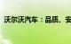 沃尔沃汽车：品质、安全与创新的完美结合