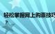 轻松掌握网上购票技巧：如何快速购买火车票？