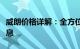 威朗价格详解：全方位了解车型价格及优惠信息