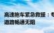 高速拖车紧急救援：专业团队迅速响应，保障道路畅通无阻